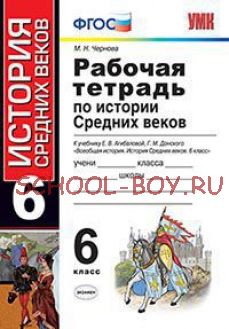 Рабочая тетрадь по истории Средних веков. 6 класс. К учебнику Е.В. Агибаловой, Г.М. Донского. ФГОС