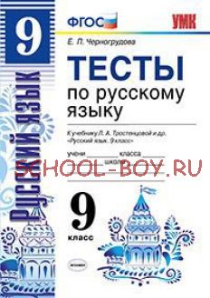 Тесты по русскому языку. 9 класс. К учебнику Л.А. Тростенцовой. ФГОС