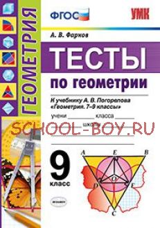 Тесты по геометрии. 9 класс. К учебнику А.В. Погорелова "Геометрия. 7-9 классы". ФГОС