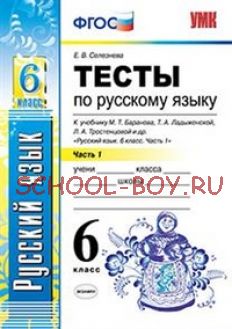 Тесты по русскому языку. 6 класс. Часть 1. К учебнику Т.А. Ладыженской, М.Т. Баранова, Л.А. Тростенцовой «Русский язык. 6 класс». ФГОС