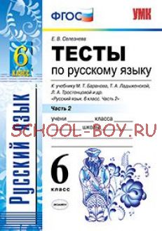 Тесты по русскому языку. 6 класс. Часть 2. К учебнику Т.А. Ладыженской, М.Т. Баранова, Л.А. Тростенцовой «Русский язык. 6 класс». ФГОС