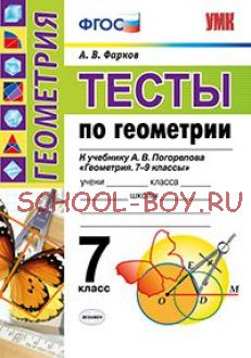 Тесты по геометрии. 7 класс. К учебнику А.В. Погорелова "Геометрия. 7-9 классы". ФГОС