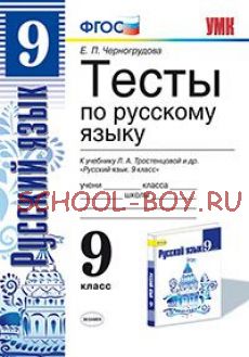 Тесты по русскому языку. 9 класс. К учебнику Л.А. Тростенцовой. ФГОС