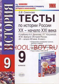 Тесты по истории России. 9 класс. К учебнику Данилова А.А., Косулиной Л.Г. "История России. XX-XXI века. 9 класс". ФГОС