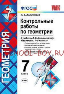 Контрольные работы по геометрии. 7 класс. К учебнику Л.С. Атанасяна "Геометрия. 7-9 классы". ФГОС