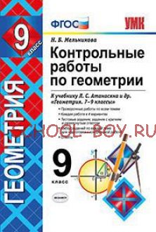 Контрольные работы по геометрии. 9 класс. К учебнику Л.С. Атанасяна "Геометрия. 7-9 классы". ФГОС