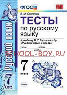 Русский язык. 7 класс. Тесты по русскому языку к учебнику Баранова М.Т. "Русский язык. 7 класс". ФГОС