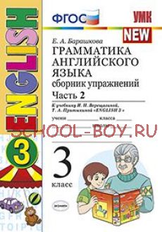 Грамматика английского языка. Сборник упражнений. 3 класс. Часть 2. К учебнику Верещагиной И.Н. "Английский язык. 3 класс". ФГОС