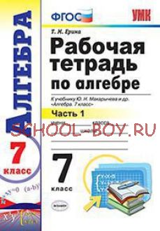 Рабочая тетрадь по алгебре. 7 класс. Часть 1. К учебнику Ю.Н. Макарычева "Алгебра. 7 класс". ФГОС