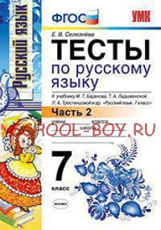 Тесты по русскому языку. 7 класс. Часть 2. К учебнику М.Т. Баранова, Т.А. Ладыженской, Л.А. Тростенцовой "Русский язык. 7 класс". ФГОС