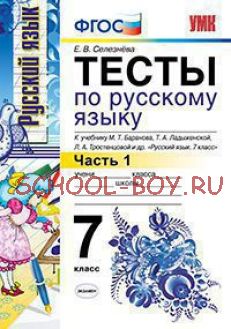 Тесты по русскому языку. 7 класс. Часть 1. К учебнику М.Т. Баранова, Т.А. Ладыженской, Л.А. Тростенцовой "Русский язык. 7 класс". ФГОС