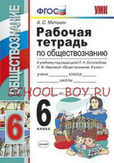 Рабочая тетрадь по обществознанию. 6 класс. К учебнику под редакцией Л.Н. Боголюбова, Л.Ф. Ивановой "Обществознание. 6 класс". ФГОС