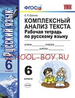 Комплексный анализ текста. Рабочая тетрадь по русскому языку. 6 класс. ФГОС