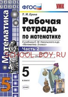 Рабочая тетрадь по математике. 5 класс. Часть 2. К учебнику С.М. Никольского. ФГОС