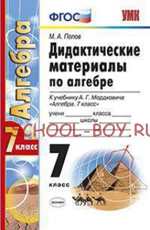 Дидактические материалы по алгебре. 7 класс. К учебнику А.Г. Мордковича "Алгебра. 7 класс". ФГОС