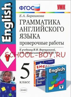 Грамматика английского языка. Проверочные работы. 5 класс. К учебнику Верещагиной И.Н., Афанасьевой О.В. "Английский язык. 5 класс". ФГОС