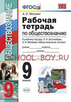 Рабочая тетрадь по обществознанию. 9 класс. К учебнику под редакцией Л.Н. Боголюбова, А.И. Матвеева "Обществознание. 9 класс". ФГОС