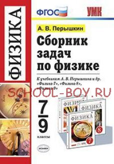 Сборник задач по физике. 7-9 классы. К учебнику Перышкина А.В. "Физика. 7 класс", "Физика. 8 класс", "Физика. 9 класс". ФГОС