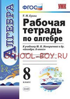 Рабочая тетрадь по алгебре. 8 класс. К учебнику Ю.Н. Макарычева. ФГОС