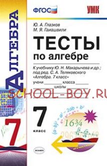 Тесты по алгебре. 7 класс. К учебнику Макарычева Ю.Н. "Алгебра. 7 класс". ФГОС