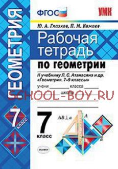 Рабочая тетрадь по геометрии. 7 класс. К учебнику Л.С. Атанасяна "Геометрия. 7-9 классы". ФГОС