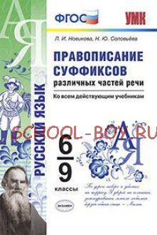 Русский язык. Правописание суффиксов различных частей речи. 6-9 классы. Ко всем действующим учебникам. ФГОС