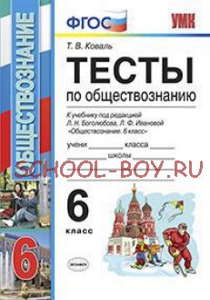 Тесты по обществознанию. 6 класс. К учебнику Л.Н. Боголюбова, Л.Ф. Ивановой. ФГОС