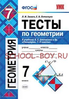 Тесты по геометрии. 7 класс. К учебнику Л.С. Атанасяна «Геометрия. 7-9 классы». ФГОС