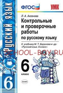 Контрольные и проверочные работы по русскому языку. 6 класс. К учебнику М.Т. Баранова. ФГОС