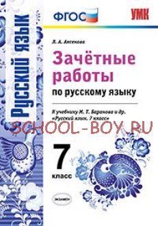 Зачетные работы по русскому языку. 7 класс. К учебнику М.Т. Баранова. ФГОС