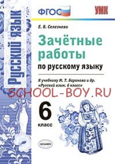 Зачётные работы по русскому языку. 6 класс. К учебнику М.Т. Баранова. ФГОС