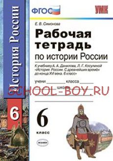 Рабочая тетрадь по истории России. К учебнику А.А. Данилова, Л.Г. Косулиной "История России. С древнейших времен до конца XVI века. 6 класс". ФГОС