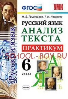 Русский язык. Анализ текста. Практикум. 6 класс. ФГОС