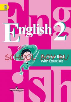 Английский язык. 2 класс. Грамматический справочник с упражнениями. ФГОС