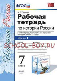 Рабочая тетрадь по истории России. 7 класс. Часть 1. К учебнику под редакцией А.В. Торкунова. ФГОС