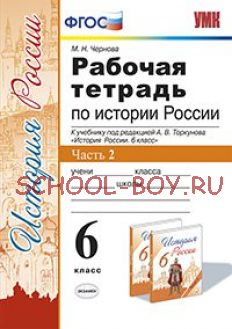 Рабочая тетрадь по истории России. 6 класс. Часть 2. К учебнику под редакцией А.В. Торкунова. ФГОС