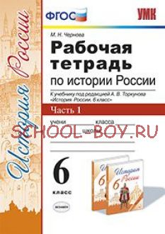 Рабочая тетрадь по истории России. 6 класс. Часть 1. К учебнику под редакцией А.В. Торкунова. ФГОС