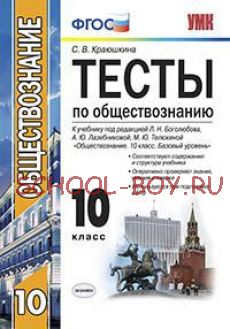 Тесты по обществознанию. 10 класс. К учебнику под редакцией Боголюбова Л.Н., Лазебниковой А.Ю. "Обществознание. 10 класс. Базовый уровень". ФГОС