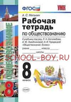 Рабочая тетрадь по обществознанию. 8 класс. К учебнику под редакцией Л.Н. Боголюбова, А.Ю. Лазебниковой, Н.И. Городецкой "Обществознание. 8 класс". ФГОС