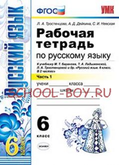 Рабочая тетрадь по русскому языку. 6 класс. Часть 1. К учебнику М.Т. Баранова, Т.А. Ладыженской, Л.А. Тростенцовой «Русский язык. 6 класс». ФГОС