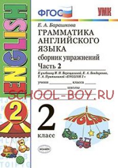 Грамматика английского языка. Сборник упражнений. 2 класс. Часть 2. К учебнику Верещагиной И.Н. "Английский язык. 2 класс". ФГОС