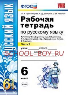 Рабочая тетрадь по русскому языку. 6 класс. Часть 2. К учебнику М.Т. Баранова, Т.А. Ладыженской, Л.А. Тростенцовой «Русский язык. 6 класс». ФГОС