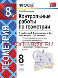 Контрольные работы по геометрии. 8 класс. К учебнику Л.С. Атанасяна "Геометрия. 7-9 классы". ФГОС