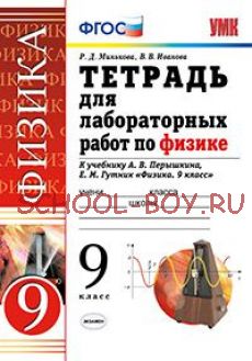 Тетрадь для лабораторных работ по физике. 9 класс. К учебнику Перышкина А.В. "Физика. 9 класс". ФГОС