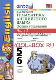 Грамматика английского языка. Сборник упражнений. 5-6 классы. Часть 2. К учебнику Биболетовой М.З. "Enjoy English. 5-6 классы". ФГОС