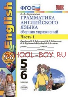 Грамматика английского языка. Сборник упражнений. 5-6 классы. Часть 1. К учебнику Биболетовой М.З. "Enjoy English. 5-6 классы". ФГОС