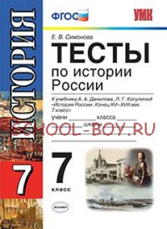 Тесты по истории России. 7 класс. К учебнику А.А. Данилова, Л.Г. Косулиной "История России. Конец XVI-XVIII век. 7 класс". ФГОС