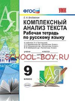 Комплексный анализ текста. Рабочая тетрадь по русскому языку. 9 класс. К учебникам Л.А. Тростенцовой, Т.А. Ладыженской, М.М. Разумовской, В.В. Бабайцевой. ФГОС