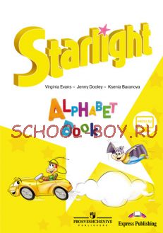 Английский язык. Starlight. Звездный английский. 2 класс. Изучаем английский алфавит. С online поддержкой. ФГОС