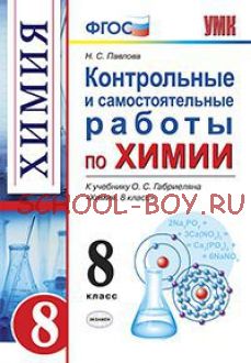 Контрольные и самостоятельные работы по химии. 8 класс. К учебнику О.С. Габриеляна "Химия. 8 класс". ФГОС